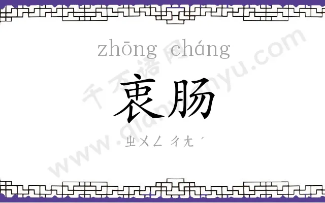 衷肠