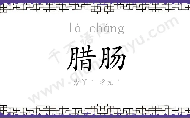 腊肠