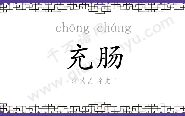 充肠