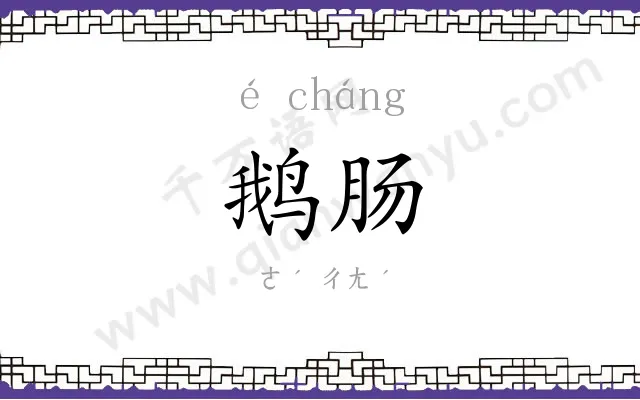 鹅肠