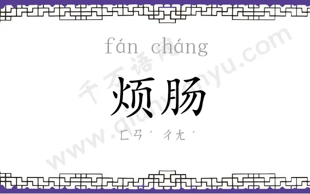 烦肠