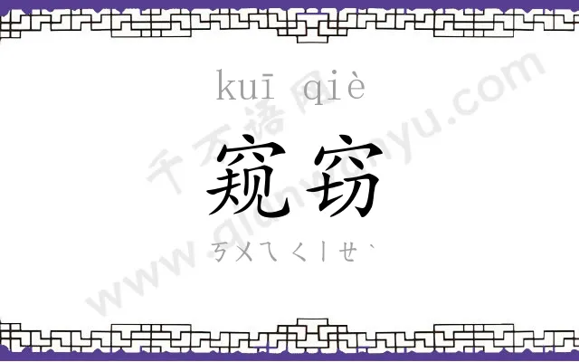 窥窃