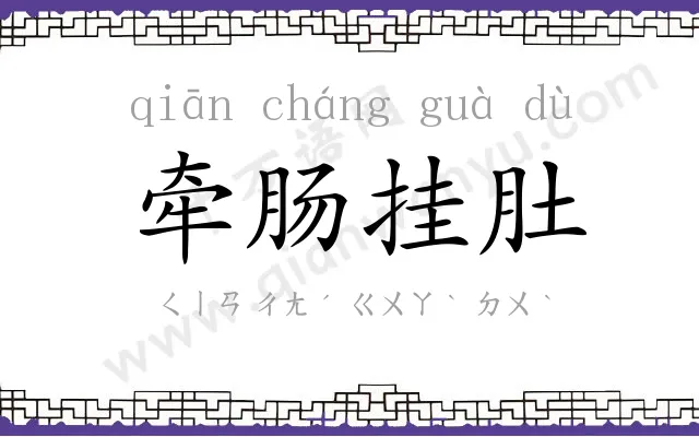 牵肠挂肚