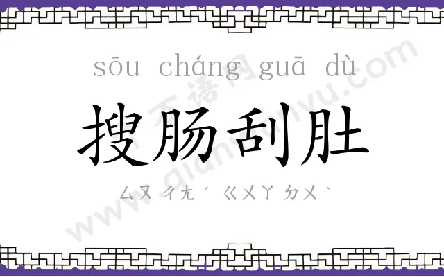 搜肠刮肚