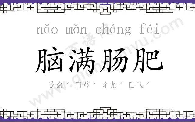 脑满肠肥