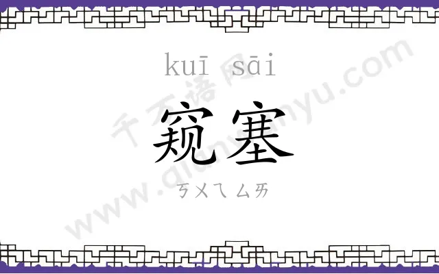窥塞