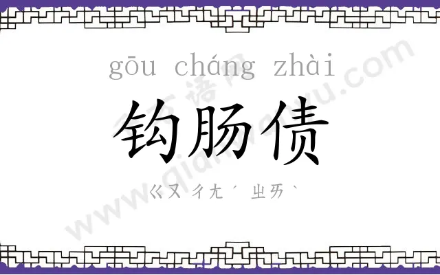钩肠债