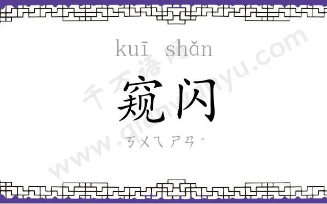 窥闪