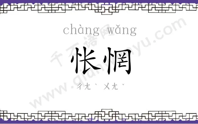怅惘