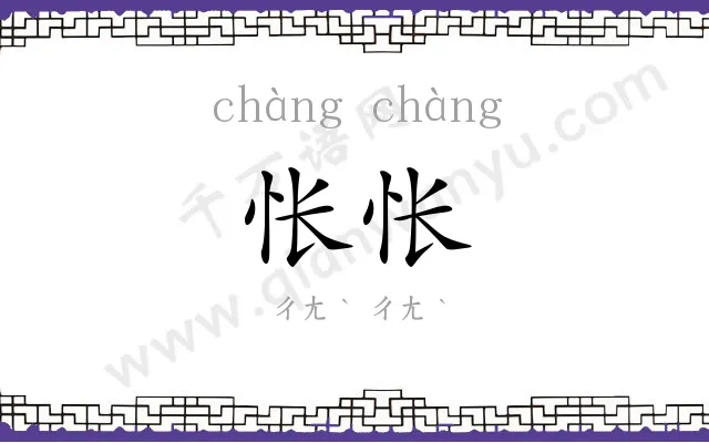 怅怅
