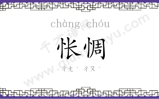 怅惆