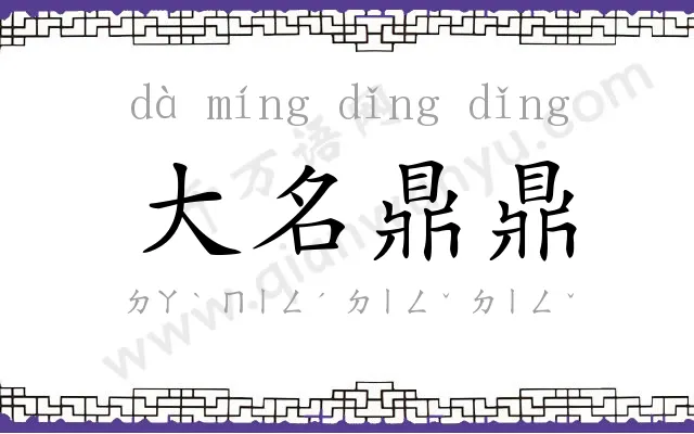 大名鼎鼎