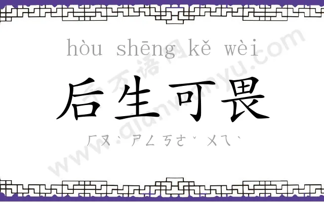 后生可畏