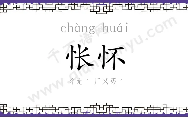 怅怀