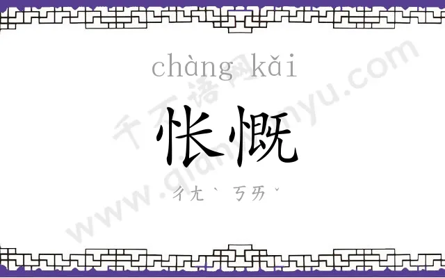 怅慨