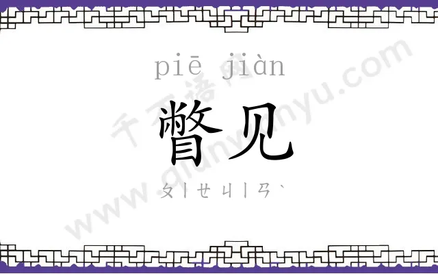 瞥见