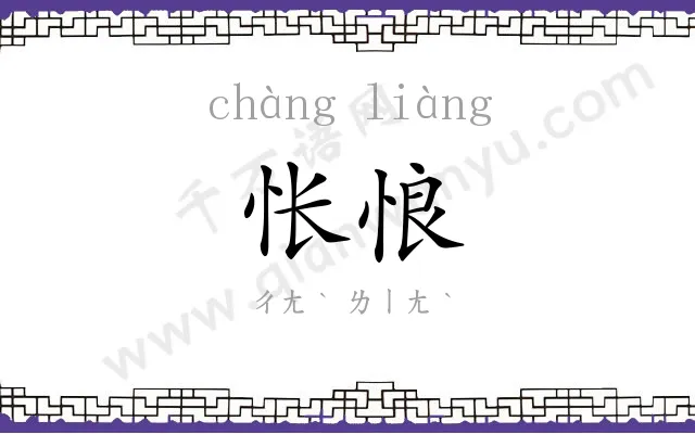 怅悢