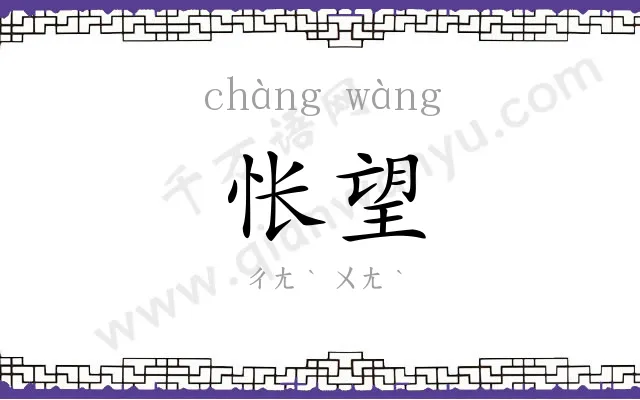 怅望