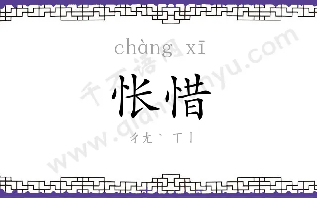 怅惜