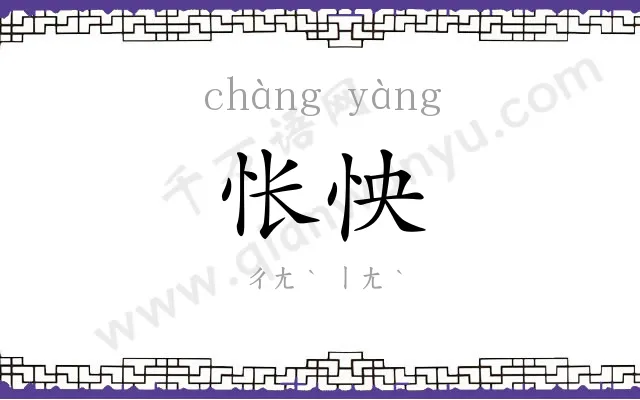 怅怏