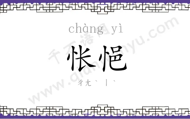 怅悒