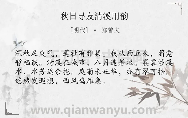 《秋日寻友清溪用韵》作者是明代的郑善夫.诗词全文约共72字.