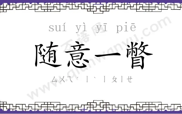 随意一瞥