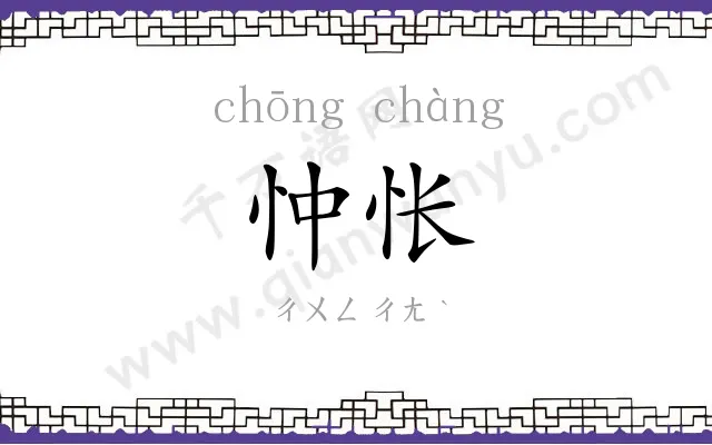 忡怅