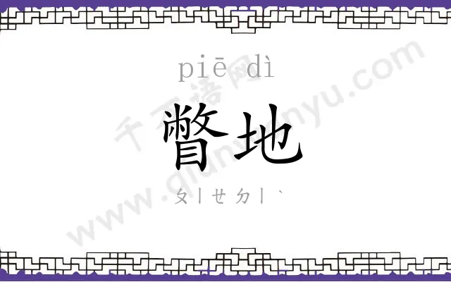 瞥地