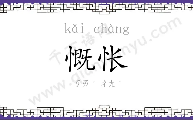 慨怅