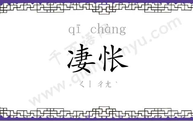 凄怅
