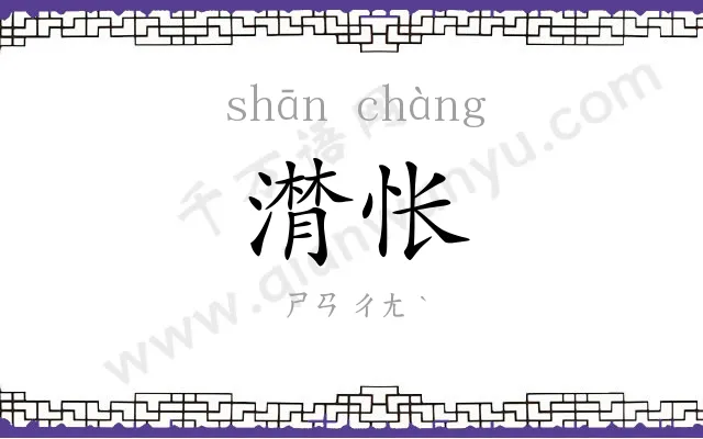 潸怅