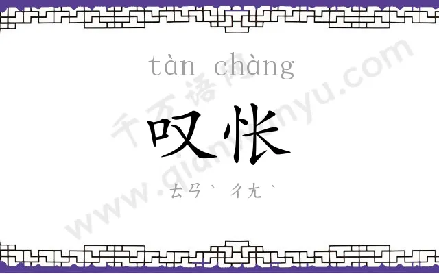 叹怅