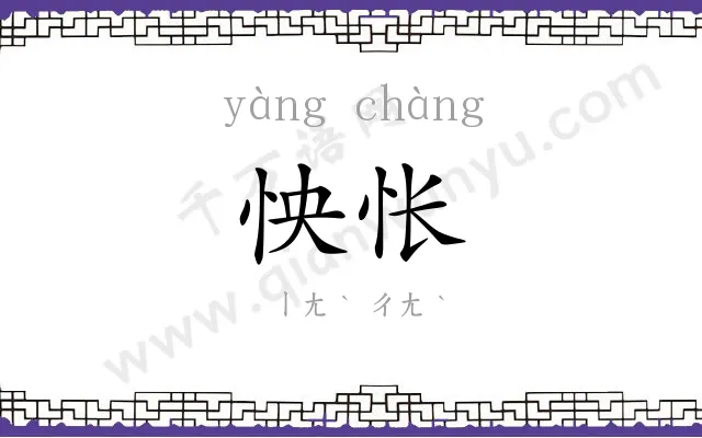 怏怅