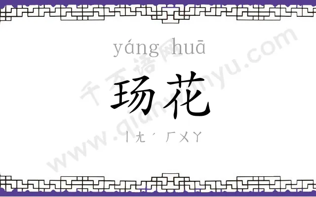 玚花