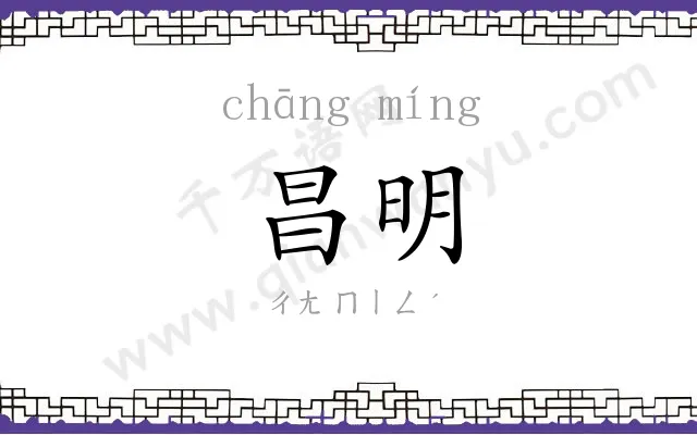 昌明