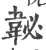䪐(宋·印刷字体·广韵)