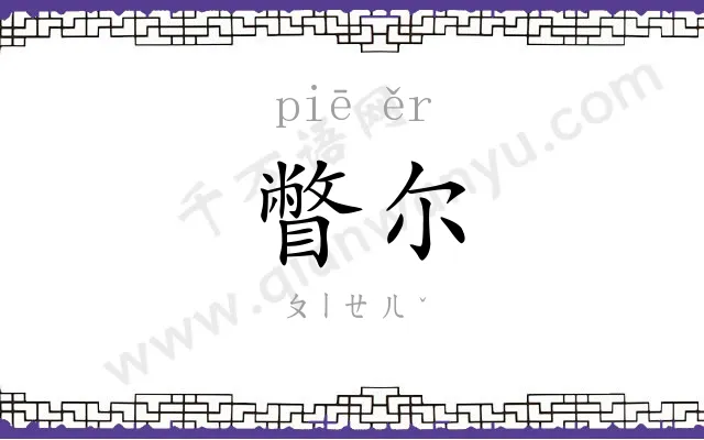 瞥尔
