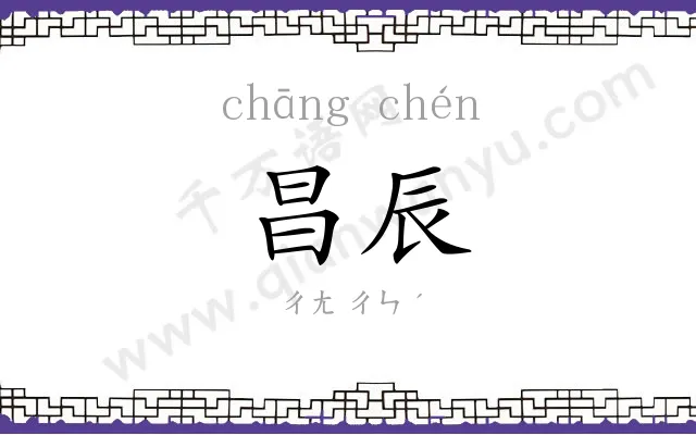 昌辰