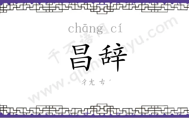 昌辞