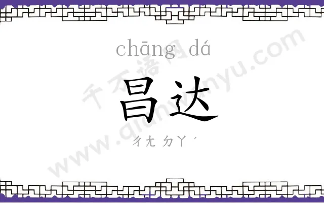 昌达