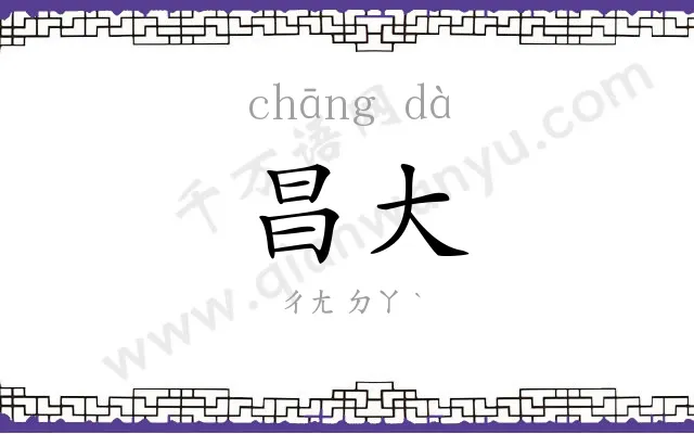 昌大
