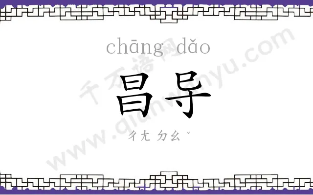 昌导