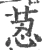 荵(宋·印刷字体·广韵)