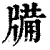 㸢(清·印刷字体·康熙字典)