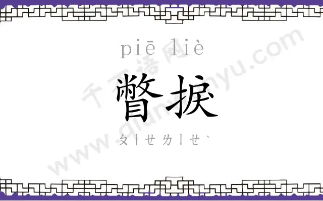 瞥捩