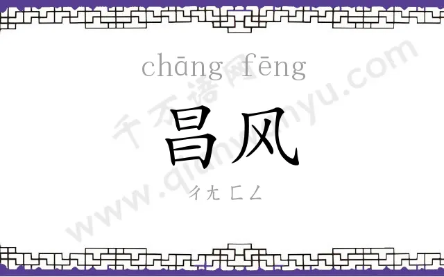 昌风