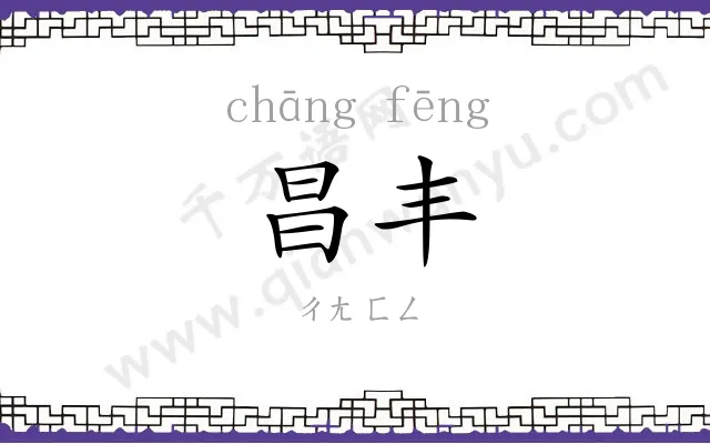 昌丰