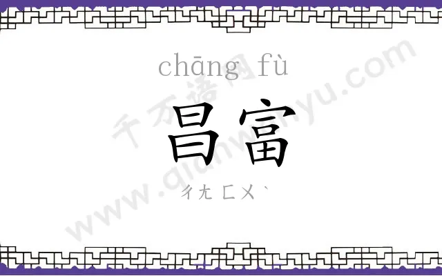 昌富