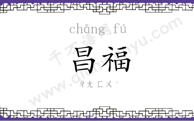 昌福